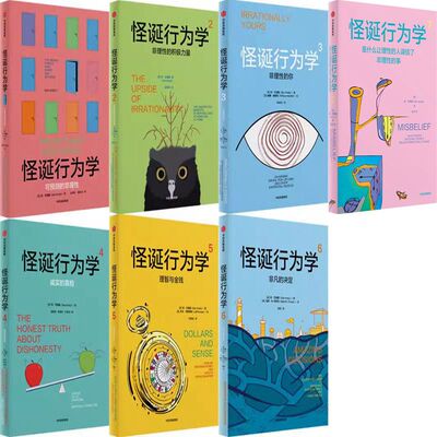 怪诞行为学1-7共7册 作者:Dan Ariely 丹·艾瑞里 出版社:中信出版社