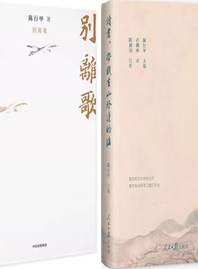 读书，带我去山外边的海+别离歌共2册 作者:陈行甲 主编 陈行甲作品