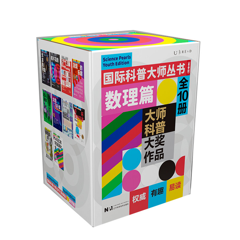 国际科普大师丛书（青春版）数理篇共10册 作者:[美]理查德·费曼 [美]尼尔·德格拉斯·泰森 等著