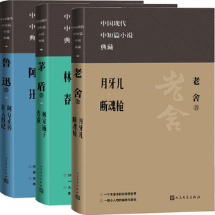 阿Q正传 狂人日记+林家铺子 春蚕+月牙儿 断魂枪共3册 中国现代中短篇小说典藏 作者:鲁迅 茅盾 老舍 出版社:人民文学出版社