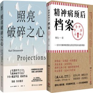 照亮破碎之心+精神病预后档案共2册 作者:卡尔·戴斯罗斯 穆戈 著
