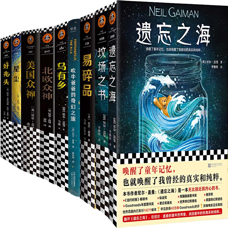 尼尔盖曼小说9册遗忘之海、易碎品、坟场之书、乌有乡、好兆头、北欧众神、美国众神等作者:（英）尼尔.盖曼著