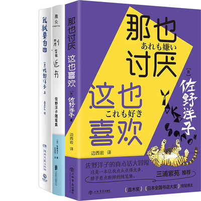 那也讨厌 这也喜欢+我就要自由+别靠近书共3册 作者:[日]佐野洋子 著 佐野洋子作品