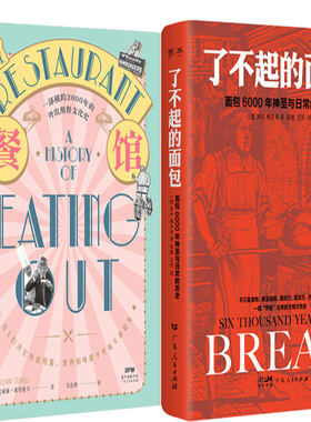餐馆的历史+了不起的面包共2册 作者:[英] 威廉·席特维尔 [德] H.E.雅各布 出版社:广东人民出版社