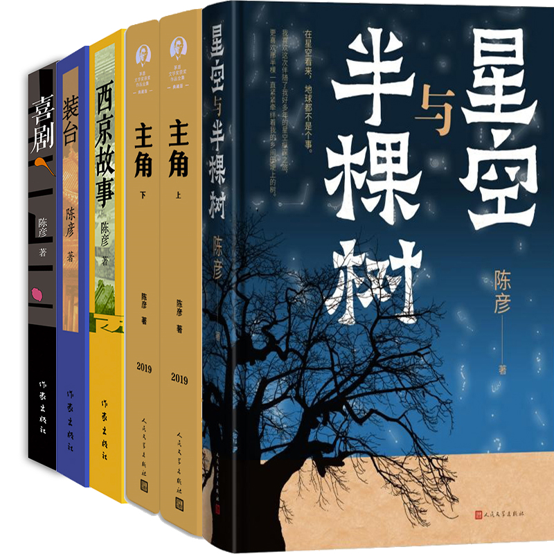 陈彦6册星空与半棵树主角装台