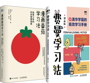 漫画番茄学习法+费曼学习法共2册 作者:[瑞典]史蒂夫·诺特伯格 写书哥 出版社:人民邮电出版社