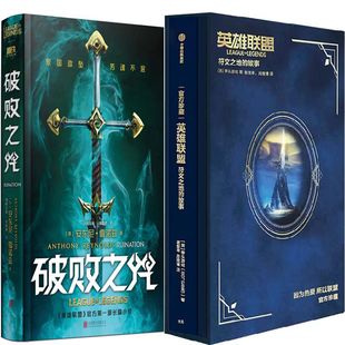 破败之咒+英雄联盟:符文之地的故事共2册 作者:(英)安东尼·雷诺兹等 英雄联盟故事