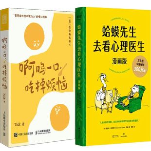 漫画啊呜一口 吃掉烦恼+蛤蟆先生去看心理医生共2册 作者:[英]罗伯特·戴博德等 漫画绘本 心理学
