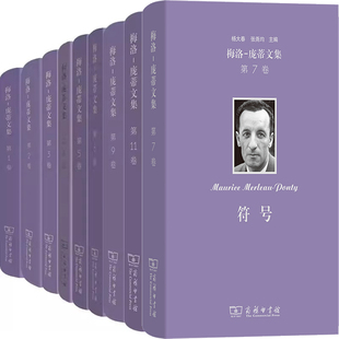 梅洛庞蒂文集9册 作者:梅洛-庞蒂梅洛-庞蒂文集 第7卷:符号等 出版社:商务印书馆