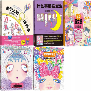 朱德庸漫画5册 甜心涩女郎+什么事都在发生+关于上班这件事+大家都有病 作者:朱德庸 幽默漫画