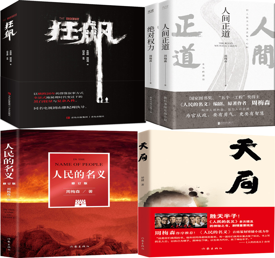 狂飙 人民的名义 天局 人间正道 绝对权利共5册 作者:徐纪周 朱俊懿