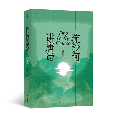 流沙河讲唐诗 作者:流沙河 出版社:四川美术出版社