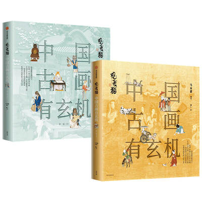 观复猫：中国古画有玄机2册 作者:马未都 出版社:中信出版社