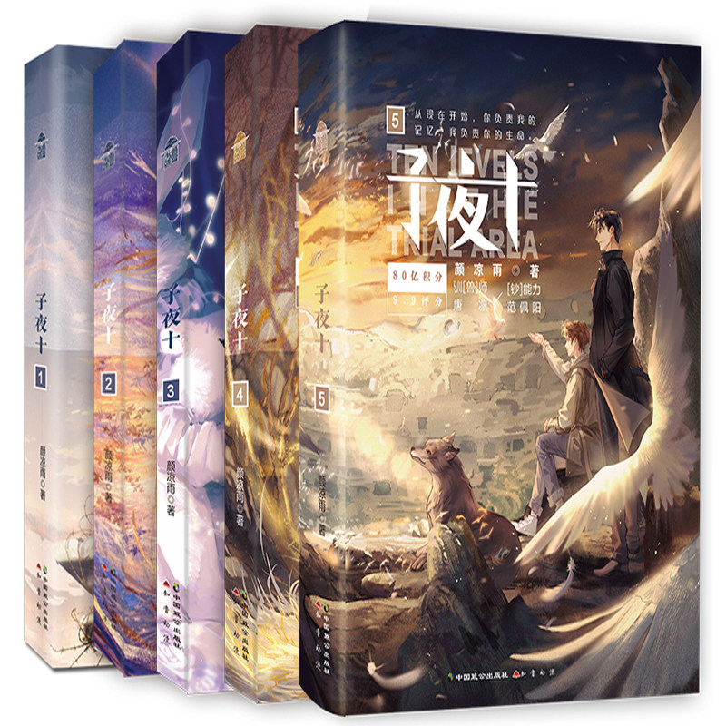 子夜十(套装5册)作者:颜凉雨 出版社:中国致公出版社 青春玄幻小说