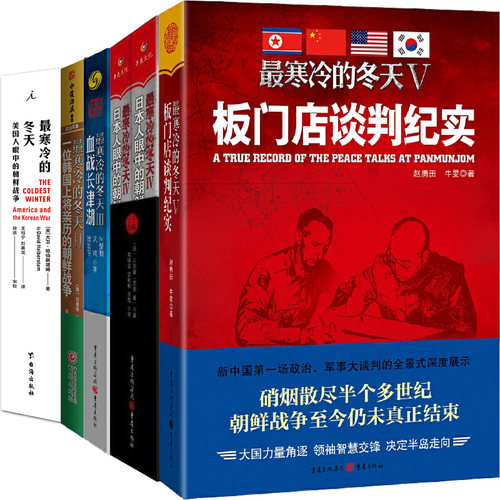 最寒冷的冬天1-5共6册全集全套 美国人眼中的朝鲜战争 板门店谈判纪实 血战长津湖 大卫·哈伯斯塔姆David 重庆出版社