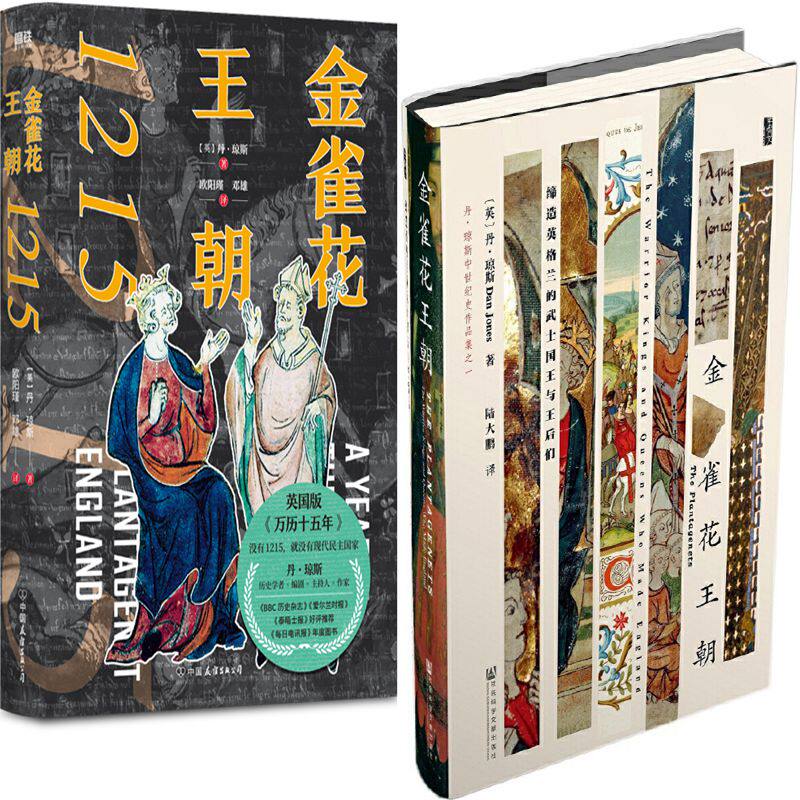 金雀花王朝 金雀花王朝1215共2册 作者:丹·琼斯 著 世界历史