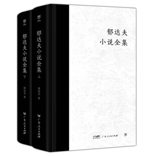 郁达夫小说全集2册 作者:郁达夫 出版社:广东人民出版社