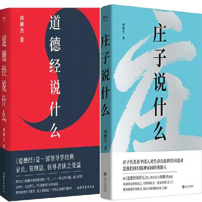 道德经说什么+庄子说什么共2册 作者:韩鹏杰 韩鹏杰作品