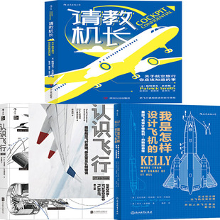 帕特里克·史密斯等 社P 事 四川人民出版 社 出版 作者 共3册 我是怎样设计飞机 请教机长：关于航空旅行你应该知道 认识飞行
