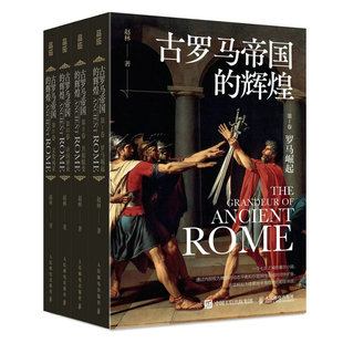 古罗马帝国的辉煌4册 作者:赵林 出版社:人民邮电出版社