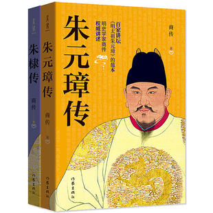 明朝两帝传 朱元璋传+朱棣传共2册 作者:商传 出版社:作家出版社