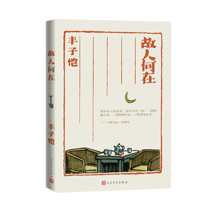 故人何在 丰子恺散文集 作者:丰子恺 出版社:人民文学出版社