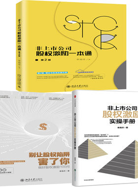非上市公司股权激励一本通+别让股权陷阱害了你：做好股权激励100问+非上市公司股权激励实操手册共3册 作者:单海洋 经济金融P