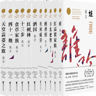 莫言作品共11册 蛙+生死疲劳+酒国+红高粱家族+天堂蒜薹之歌+檀香刑+食草家族+四十一炮+十三步+红树林+丰乳肥臀 作者:莫言