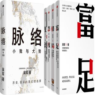 脉络：小我与大势+格局+见识+态度+富足共5册 作者:吴军 出版社:中信出版社 吴军作品