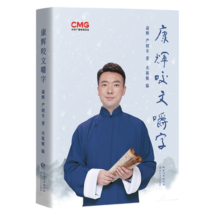 社 康辉咬文嚼字 出版 康辉著 长江文艺出版 作者