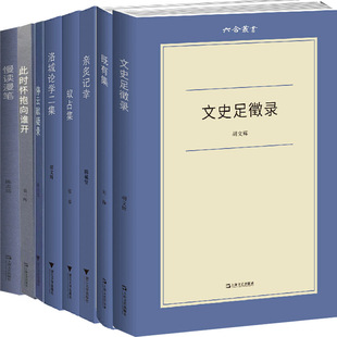 上海文艺出版 此时怀抱向谁开 刘铮 作者 慢读漫笔等 既有集 等著 六合丛书8册 社P 文史足徵录 社 出版