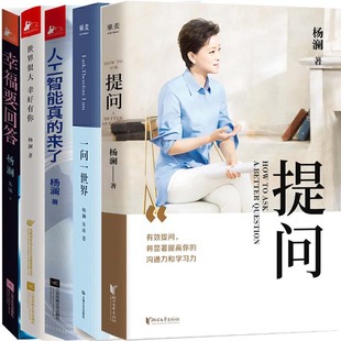 杨澜作品5册 提问+一问一世界+人工智能真的来了+世界很大,幸好有你+幸福要回答 作者:杨澜 成功励志