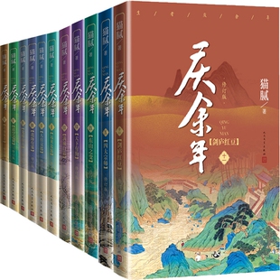 11共11册 猫腻 人民文学出版 庆余年1 作者 社 古代言情小说 出版