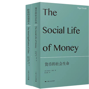 货币的社会生命+阶级的道德意义共2册 作者:[英]奈杰尔多德 [英]安德鲁·塞耶著 出版社:上海人民出版社