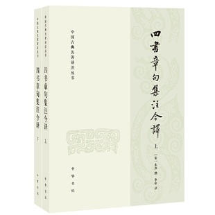 四书章句集注今译共2册 中国古典名著译注丛书 作者:朱熹 撰，李申 译 出版社:中华书局