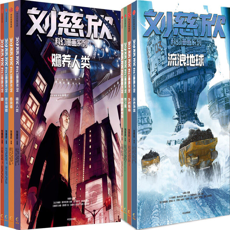 刘慈欣科幻漫画系列(套装共8册)流浪地球+乡村教师+梦之海+圆圆的肥皂泡+赡养人类+吞食者+混沌蝴蝶+圆 作者:刘慈欣 中信出版社