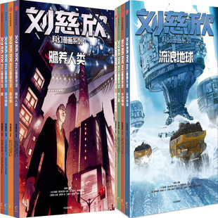 刘慈欣科幻漫画系列(套装共8册）流浪地球+乡村教师+梦之海+圆圆的肥皂泡+赡养人类+吞食者+混沌蝴蝶+圆 作者:刘慈欣 中信出版社