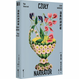温柔的讲述者 作者:【波兰】奥尔加·托卡尔丘克 出版社:浙江文艺出版社