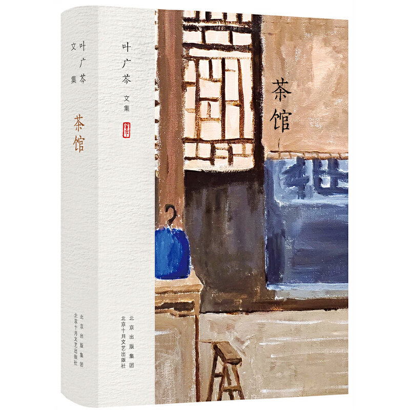 叶广芩文集 茶馆 作者:叶广芩 著 出版社:北京十月文艺出版社