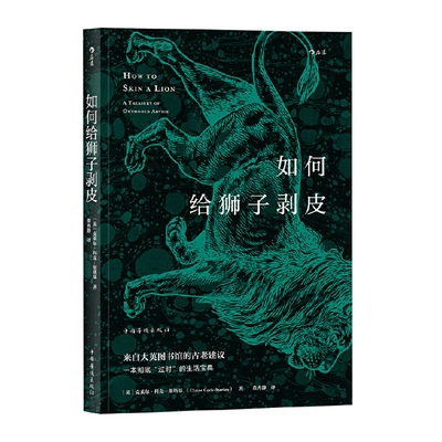 如何给狮子剥皮 作者:[英]克莱尔·科克-斯塔基(Claire Cock-Starkey) 董秀静 出版社:中国华侨出版社