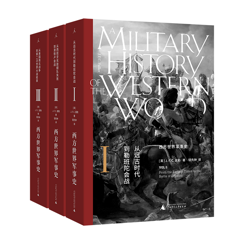 西方世界军事史（三卷）作者:J.F.C.富勒 著，钮先钟 译 出版社:广西师范大学出版社