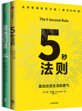 5秒法则+随他们去共2册 作者:梅尔·罗宾斯 梅尔·罗宾斯作品 出版社:中信出版社