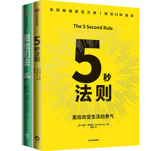 5秒法则+随他们去共2册 作者:梅尔·罗宾斯 梅尔·罗宾斯作品 出版社:中信出版社