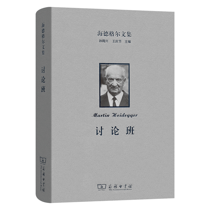 海德格尔文集 讨论班 出版社:商务印书馆
