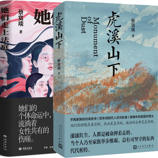 虎溪山下+她们走上法庭共2册 作者:蔡寞琰 蔡寞琰作品