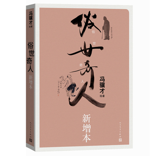 俗世奇人新增本 作者:冯骥才绘著 出版社:人民文学出版社