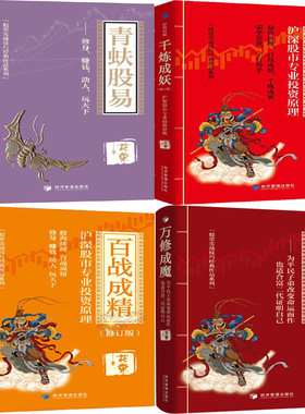 股票实战技巧系列丛书4册 青蚨股易+千炼成妖+百战成精+万修成魔 作者:花荣 著 股票金融投资书 出版社:经济管理出版社P