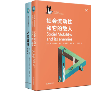 社会流动性和它的敌人+人类星球:我们如何创造了人类世共2册 出版社:上海文艺出版社