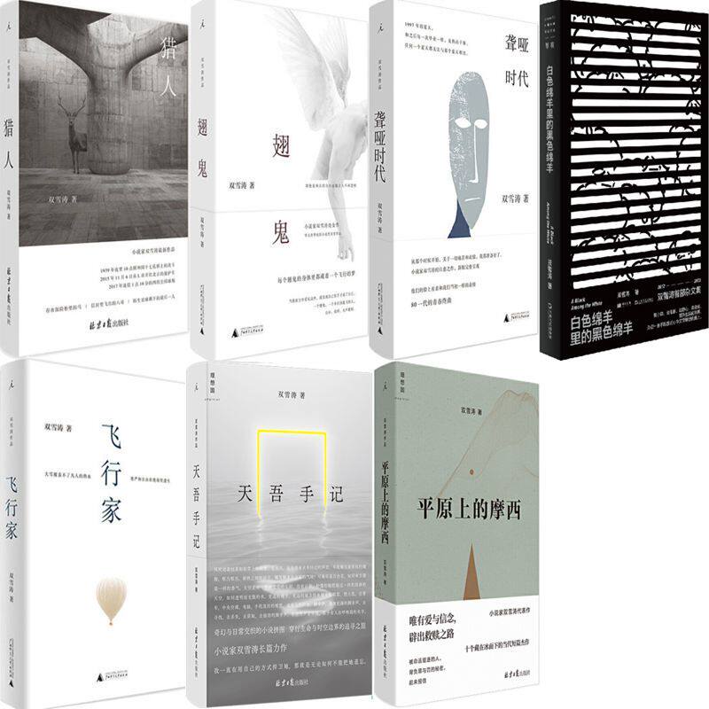 双雪涛作品7册 白色绵羊里的黑色绵羊 平原上的摩西 聋哑时代 翅鬼