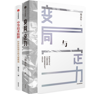 变局与定力+中等技术陷阱共2册 作者:郑永年 郑永年作品 出版社:中信出版社